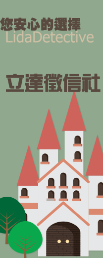 徵信社的價碼，專業徵信社的收費