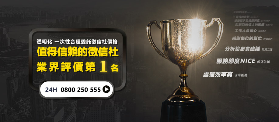徵信社價格-立達徵信社公正合理徵信費用